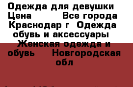 Одежда для девушки › Цена ­ 300 - Все города, Краснодар г. Одежда, обувь и аксессуары » Женская одежда и обувь   . Новгородская обл.